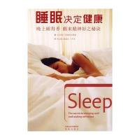 睡眠决定健康——晚上睡的香，醒来精神好之秘诀 9787807294108
