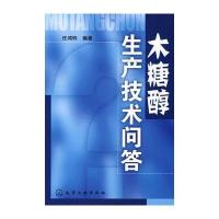 木糖醇生产技术问答