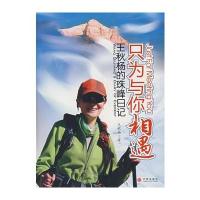 只为与你相遇：王秋杨的珠峰日记