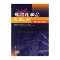 危险化学品标准汇编：化学试剂卷