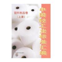 中国轻工业标准汇编：塑料制品卷(上册) 9787506641234