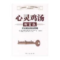 心灵鸡汤财富版：开启财富的金钥匙