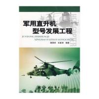 军用直升机型号发展工程 9787802433564