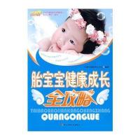胎宝宝健康成长全攻略 9787810606752