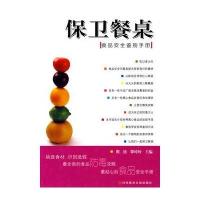 保卫餐桌--食品安全鉴别手册