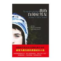 我的自闭症男友(美国图书馆协会年度青年读物)