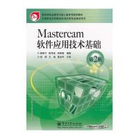 Mastercam软件应用技术基础(第2版)