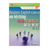 商务英语写作基础教程 9787561827963