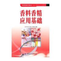 高等教育教材：香料香精应用基础