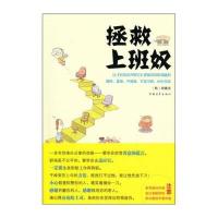 拯救上班奴 9787500696568