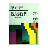 单声部视唱教程(下)修订版(附CD两张)