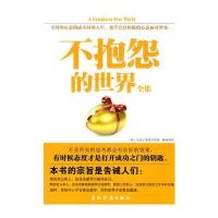 不抱怨的世界全集 9787508517872