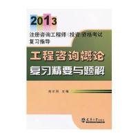 2013注册咨询工程师 工程咨询概论复习精要与题解
