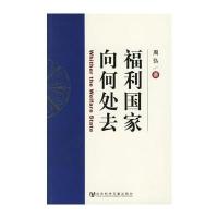 福利国家向何处去