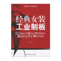 经典女装工业制板——现代服装工业制板技术