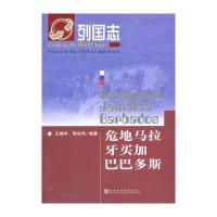 列国志危地马拉 牙买加 巴巴多斯