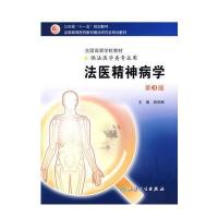 法医精神病学(三版/本科法医)