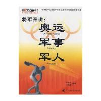 将军开讲：奥运 军事 军人