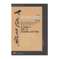 大道至简：讲给EMBA的经济学(第三版)