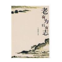 归去来书坊——老有为 归有志