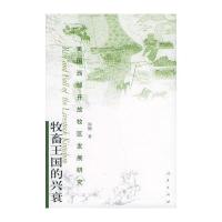 牧畜王国的兴衰——美国西部开放牧区发展研究