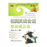 校园英语会话想说就会说 浩瀚__初学英语想说就会说丛书 9787502452643