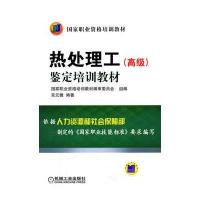 热处理工(高级)鉴定培训教材