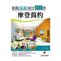 家居背景墙设计1688例：摩登简约 9787111317340