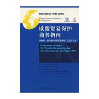欧盟贸易保护商务指南