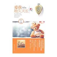 爱我，地久天长 9787512700703