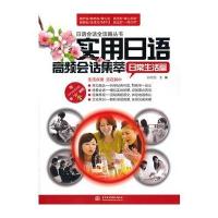 实用日语高频会话集萃(日常生活篇)赠MP3光盘
