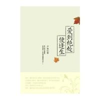 爱到绝处便逢生 9787550600034