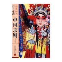 符号中国：中国京剧 9787801707321