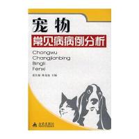 宠物常见病病例分析 9787508258898