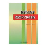 医学与生物学实验室安全技术指南
