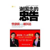 谢国忠的忠告--原摩根士丹利董事总经理、亚太区经济首席分析家谢国忠，对话凤凰卫视知名经济主播曾瀞漪，事关每一个人的钱途!