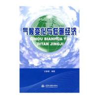 气候变化与低碳经济