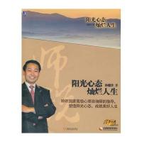 阳光心态 灿烂人生(签名本)