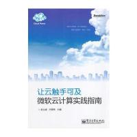 让云触手可及：微软云计算实践指南