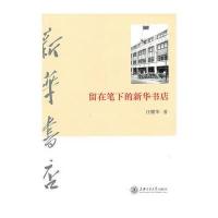 留在笔下的新华书店