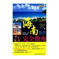海南旅游完全指南悠生活 旅游大玩家