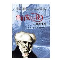 他们发现了我——叔本华传