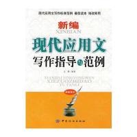 新编现代应用文写作指导与范例