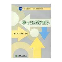 种子经营管理学