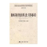 湘西苗族传统丧葬文化《招魂词》(中国少数民族非物质文化遗产研究系列)