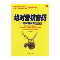 营销密码——营销精英的枕边书