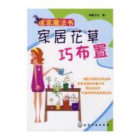 居家魔法书--家居花草巧布置