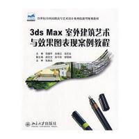 3ds Max 室外建筑艺术与效果图表现案例教程 9787301156407