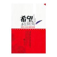 希望在转角--改变人生的力量和智慧