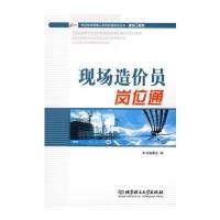 现场造价员岗位通 9787564020040